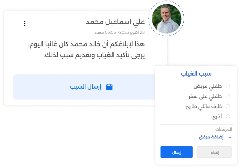 إخطار الغياب أو التأخير